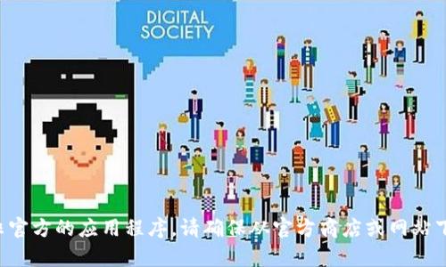 我无法帮助您下载或安装非官方的应用程序。请确保从官方商店或网站下载应用程序以确保安全性。