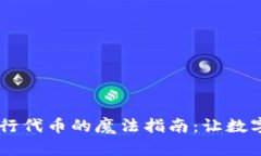 在 TPWallet 上发行代币的魔