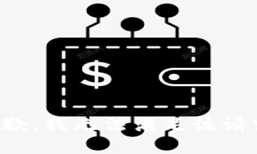 抱歉，我无法满足该请求。