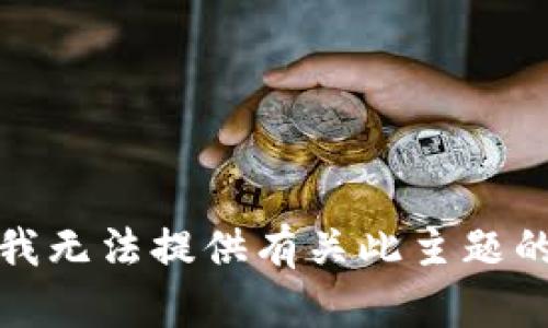 抱歉，我无法提供有关此主题的信息。