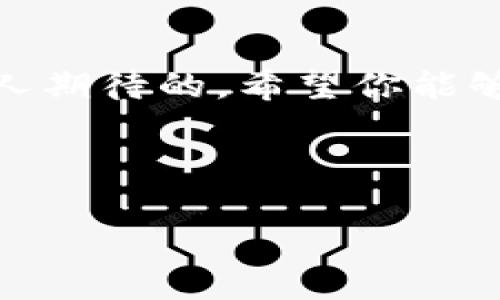 想在TP Wallet上购买NIUB（牛币）？像在一个五光十色的市场中挑选最爱的水果一样，选择合适的数字货币也能让你体会到一份乐趣。今天，我们就一起走进这个数字货币的“果园”，看看如何顺利地购买NIUB，同时避免一些常见的“虫害”。

什么是NIUB（牛币）
就像农田里令人怀念的珍稀水果，NIUB（牛币）是一种新兴的数字货币，旨在为用户提供高效、安全的交易体验。通过区块链技术，NIUB能够加快交易的速度，并且保障用户的资产安全。作为一种数字资产，NIUB既可以用来交易，也可以作为投资的工具。听起来是不是很诱人？

准备工作：下载TP Wallet
在购买NIUB之前，首先需要确保你已安装TP Wallet。就像去市场之前需要准备好购物袋一样，TP Wallet是你进入数字货币世界的通行证。

你可以在App Store或Google Play商店中下载TP Wallet，安装过程相当简单。只需按照屏幕上的指示进行操作，几分钟后，你就可以拥有这个数字资产钱包了。

创建钱包账号
下载完TP Wallet后，你需要创建一个钱包账号。就像在市场中注册一个会员卡一样，这一步是确保你能安全选择和购买NIUB的必要流程。

创建账号时，请务必记录下生成的备份短语（通常是12个单词）。这是你找回钱包的绝密钥匙，千万不要丢失哦！谁还没点小烦恼呢？

充值钱包
接下来，你需要在TP Wallet中给钱包充值。这就像把现金放进钱包中一样，有了足够的数字货币，你才能顺利地买下NIUB。

TP Wallet通常支持多种充值方式，包括银行卡、信用卡以及其他加密货币的交易。选择你觉得最方便的方法，将资金充值到你的TP Wallet中。记得确认充值金额哦，毕竟没人喜欢在市场上看上了喜欢的水果却发现自己的钱包不够！

购买NIUB（牛币）
资金到位后，就可以开始购买NIUB了！在TP Wallet的界面上，你可以找到“交易”或者“Swap”选项，这是你进行数字货币交易的地方。

在搜索框中输入NIUB（牛币）的合约地址或直接查找该币种，选择你想购买的金额。确认你的购买方案，就像你在市场上选好水果一样，确保每一个选择都是经过深思熟虑的。

确认交易
在完成购买订单后，你将会被要求确认交易细节。在这一阶段，像一名挑剔的消费者一样核对价格、费用等信息，再次确认无误后，可以下单！完成购买后，NIUB就会存入你的TP Wallet钱包中。

保存并管理你的NIUB
购买NIUB后，别急着离开，管理好你的资产同样重要。我们可以将其视为在厨房中为即将到来的美味大餐准备的材料。

在钱包中，你可以随时查看NIUB的价格变化，进行转账或者换取其他数字货币。定期关注价格波动，可帮助你做出投资决策。

注意事项：避免常见“虫害”
在数字货币购买的过程中，确实有一些“虫害”要避免。比如，选择不可靠的交易所、未验证的合约地址等，都会对你的资产造成损失。

建议你在购买之前做好功课，了解NIUB的项目背景、市场供需情况和其他投资者的评价。保持冷静、理智的态度，就像挑水果时总要观察颜色和质地一样，是避免财务损失的最佳策略。

结束语
现在，你已经了解了在TP Wallet上购买NIUB的详细步骤。就像一次愉快的水果市场之旅，从准备、选择到购买，每一步都是令人期待的。希望你能够在这个数字货币的“果园”中，寻找属于你的那份美味，享受数字资产带来的乐趣！

记得，保持对市场的敏感度，时刻关注NIUB的动向，才能在这片充满机会的新天地中，收获满满的果实！

在TP Wallet购买NIUB：数字货币的购物之旅