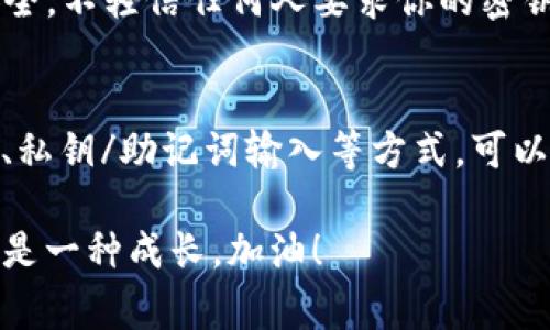 导入 TP Wallet（Token Pocket Wallet）时，如果发现余额显示为 0，可能有多种原因导致这个问题。下面是一些常见的原因及其解决方法。

1. 钱包地址错误
首先，确保你输入的钱包地址是正确的。任何一个小的错误，比如多输入了一个字符，或是漏掉了一个字符，都可能导致无法正确导入你的钱包。建议再次核对你复制的钱包地址是否与 TP Wallet 上显示的一致。

2. 选择错误的网络
Token Pocket 支持多种区块链网络，包括以太坊、BSC、TRON 等。如果在导入钱包时选择了错误的网络，比如你在以太坊上有资产，但选择了 BSC 网络，当然会导致余额显示为 0。请确保选择了你的资产所在的正确网络。

3. 私钥或助记词错误
如果你是通过导入私钥或助记词来找回钱包，确保你输入的私钥或助记词是正确的。尤其是助记词，字母的顺序、拼写和空格都必须完全一致。如果有区别，就可能导致无法找回钱包。

4. 网络延迟或服务问题
有时候，由于网络延迟或区块链上的交易数据未能及时更新，你可能会暂时看到余额为 0。此时可以稍等片刻，重新刷新钱包，或者尝试切换网络。

5. 钱包未正确导入
在某些情况下，钱包可能未能正确导入。比如可能因为软件的版本问题，导致导入功能受到影响。建议确认你使用的 TP Wallet 版本为最新版本，并尝试重新导入钱包。

6. 资产在智能合约中
有些资产可能并不是直接显示在钱包中，而是被锁定在某些智能合约中。在这种情况下，你需要与合约交互才能重新获得这些资产。检查看看你的资产是否在某种 DApp 中进行质押或借贷等。

7. 账户被盗或丢失
最后，如果你以前有资产，但现在显示为 0，考虑到帐户可能被盗或丢失的情况。确保你的私钥和助记词安全，不轻信任何人要求你的密钥。如果认为帐号被盗，需尽快采取措施，比如向相关平台举报。

解决方法总结
综上所述，导入 TP Wallet 显示余额为 0 的问题可能会由多种因素引起。通过仔细核对地址、网络选择、私钥/助记词输入等方式，可以帮助你定位问题并解决。最后，如果问题仍旧存在，不妨联系 TP Wallet 的客户支持，获取更专业的帮助。

无论如何，希望这些信息能让你迅速找到问题所在，恢复你的资产！谁还没点小烦恼呢？解决问题的过程也是一种成长，加油！