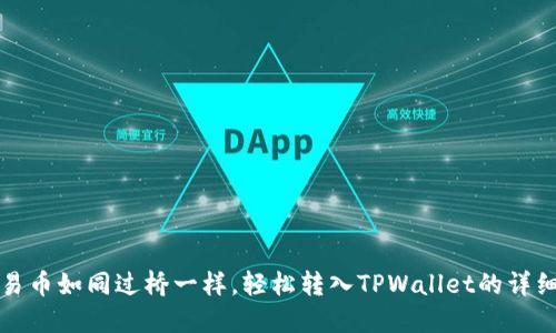 将欧易币如同过桥一样，轻松转入TPWallet的详细指南