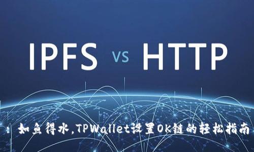 : 如鱼得水，TPWallet设置OK链的轻松指南