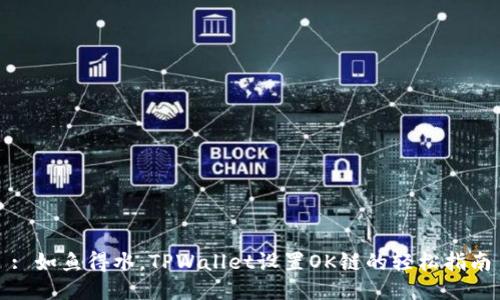 : 如鱼得水，TPWallet设置OK链的轻松指南