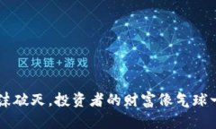 当虚拟币泡沫破灭，投资