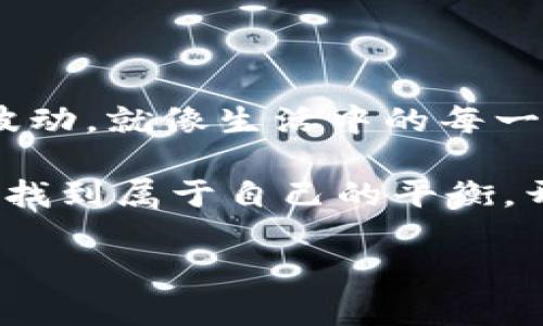 TPWallet的币的价格可以作假吗？看似虚幻的数字背后的真实交易

在如今快速发展的数字货币世界中，许多投资者和爱好者都对不同币种的价格产生了浓厚的兴趣，而TPWallet作为一款备受关注的数字钱包，自然也不例外。然而，关于TPWallet中币种价格能否“作假”的问题，似乎总是绕不开的话题。

像一部悬疑影片般的数字货币交易市场，其价格受多个因素影响，市场供需、投资者情绪、媒体报道等都是关键要素。有时候，币价的变化让人感到匪夷所思，就像等红绿灯时，绿灯亮了却只看到前车冲出去一般。

1. 价格决定的多重因素

TPWallet中的币种价格并不是一个孤立存在的数字，它背后有着复杂的市场机制。理解这些因素，有助于我们澄清价格背后的真相。

ul
    listrong供需关系/strong：币价最基本的决定因素就是市场的供需关系。如果市场上某种币的需求量大增，而供给却相对有限，那么价格势必会上涨。反之则可能会跌。就像一家餐厅的招牌菜，顾客排队等候，而后厨的食材却不够，这时菜价肯定会水涨船高。/li
    listrong市场情绪/strong：投资者的信心、媒体的报道和社会舆论都能极大影响市场情绪，这就像在一场情感纠纷中，朋友们的议论对你心理的影响。在虚拟货币市场，乐观情绪会推动价格上涨，而悲观情绪则会让价格下跌。/li
    listrong市场操控/strong：在一些情况下，尤其是小市值币种可能存在市场操控的现象。团体或个人通过大量买入或卖出操作，来操纵价格，制造价格波动。此时，如果你不是敏感的小伙伴，可能还会傻傻的跟风。/li
    listrong技术问题/strong：TPWallet作为一个技术平台，其技术实现、用户体验及安全性等都会对币的价格产生影响。用户对其信赖越高，相对的币价也会有所提高，就像你对某个品牌的产品信赖程度，直接影响你是否愿意为它支付溢价。/li
/ul

2. “作假”的幕后故事

虽然技术的透明性是区块链的优点之一，但我们并不能忽视一些暗箱操作的存在。甚至可能会有人将其与戏剧类比：在表面如风平浪静的海面下，暗流涌动。

ul
    listrong虚假交易/strong：一些不法分子可能通过创建假交易来抬高价格，吸引无知投资者。就像是一些app中的虚假评价，表面华丽，背后却一片狼藉。/li
    listrong洗盘操作/strong：操盘手通过频繁买卖同一资产，制造活跃的交易量，给予市场“需求”的错觉。而真正的投资者如同在气泡中的气球，随时可能被戳破。/li
    listrong信息操纵/strong：在许多情况下，谣言、误导性信息或虚假新闻都会对市场产生巨大的影响。真相有如《白雪公主》中的魔镜，越靠近，越发觉镜中人远不如外表光鲜。/li
/ul

3. 如何防范价格“作假”？

尽管市场的复杂性会带来一定的风险，但作为投资者，我们依然可以通过几点策略来防范价格“作假”的情况。

ul
    listrong多渠道分析/strong：不要仅依赖一种或几种信息源进行投资决策。利用多种渠道获取信息，比如社交媒体、新闻网站和专业分析平台等。你总得给自己的投资加点“火腿”和“乳酪”，才不会吃得单调无味。/li
    listrong学习基础知识/strong：了解基本的数字货币知识、市场分析技巧以及心理学原理，可以帮助你做出更明智的决策。谁还没点小烦恼呢？投资并不是随便投放资金，切记要多学习，多实践。/li
    listrong选择正规平台/strong：务必选择那些信誉良好的交易平台进行投资。与其盲目追求热门币种，不如精心选择几个有发展潜力和技术背景的项目。/li
    listrong设置风险底线/strong：在投资之前，设定好自己的风险承受能力和底线，严格执行止损原则。在这个数字时代，风险是随处可见的，就如超级英雄电影中的反派，你不知道他们会在哪一刻出乎意料的出现。/li
/ul

4. 未来的币价趋势与技术演进

无论怎样，未来的币价趋势和技术演进将深刻影响着TPWallet及其用户。当下，TPWallet正致力于加强其安全性和用户体验，未来的表现受到广泛期待。

ul
    listrong技术进步/strong：随着技术的不断进步，区块链的透明性和安全性将进一步提升，未来的投资将更加可控和明晰。想想以往的流水线生产，如今的手工艺品，投资者的智慧将在其中得到充分发挥。/li
    listrong政策影响/strong：不同国家和地区对于数字货币的监管态度不同，这将极大影响市场走向。你就像是舞台上的主角，台下的观众却是看不到的评审，你需要根据他们的反应来调整自己的表演。/li
    listrong市场教育/strong：随着越来越多的人加入数字货币的世界，市场教育和投资经验分享将更加重要。无论是线上课程、论坛讨论，还是社交平台的交流，知识的传递将使得更多投资者做出理智决策。/li
/ul

总结

综上所述，TPWallet的币种价格“作假”的问题并非空穴来风，但背后却是复杂的市场机制。作为用户，明了这一点后，不禁会发觉，价格的每一个波动，就像生活中的每一次选择，虽是外在因素交织的结果，但决定性的参与者始终是自己——是否愿意深入科学的选择，还是在喧嚣的市场中随波逐流，值得我们深思。

无论市场如何波动，一颗理性、冷静的心才是我们投资的最佳伴侣。借用一句话——“缘起缘灭，尽在掌握。”希望每一位投资者都能在这个市场中找到属于自己的平衡，开创财富新篇章。

数字货币价格揭秘：TPWallet背后那些不能忽视的真相