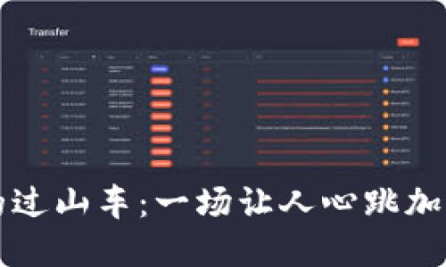 虚拟币市场的过山车：一场让人心跳加速的波动之旅