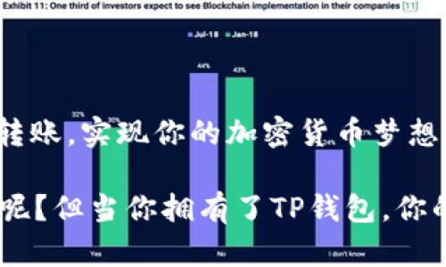   用TP钱包向交易所转账，像把气球送上天空一样简单！ / 

 guanjianci TP钱包, 交易所, 加密货币, 转账 /guanjianci 

什么是TP钱包？

在这个数字时代，我们的资产不再仅仅是纸币和硬币，而是以各种形式存在，包括加密货币。TP钱包作为一种新兴的数字资产管理工具，相当于我们虚拟世界中的“银行卡”。它支持多种加密货币的存储、转账和交易，为用户提供了极大的方便。

为什么选择TP钱包？

TP钱包的优势可不止一点，比如它的安全性、便捷性和多功能性。想象一下，如果你的钱包带有隐形保护层，你可以放心地将其带到任何地方，而不必担心失窃。这正是TP钱包为用户提供的体验。从保护用户私钥到支持简单易懂的操作界面，TP钱包都在不断努力让每一个懒癌患者都能顺畅使用。

转账的基本概念

在转账之前，我们需要了解一些基本概念。就像气球送上天空之前，我们先得厘清气球的来龙去脉，从哪里发起，最终将它送到哪里的故事一样，转账也有其流程。首先，你需要知道与交易所的地址，例如，如果你是要把气球送到某个朋友的家，那你必须了解这个朋友的地址。

如何通过TP钱包进行转账？

现在让我们具体看看，如何将你的加密货币从TP钱包转账到交易所。这个过程其实就像搭乘列车从一个站点到另一个站点，快速而直接。以下是详细步骤：

h4第一步：下载和安装TP钱包/h4

首先，你需要确保在你的手机上安装了TP钱包。如果没有，可以去应用商店随便搜一搜，你一定会发现它的身影。安装完成后，别忘了启动这个应用，然后享受初次见面的兴奋。

h4第二步：创建或导入钱包/h4

如果你是新用户，你可以选择创建一个新的钱包。别担心，系统会引导你一步步完成。若你已经拥有钱包，你可以选择将其导入。这就像把一把旧伞从包里拿出来，继续为你遮风挡雨。

h4第三步：选择转账的加密货币/h4

在TP钱包中，选择你希望转出到交易所的加密货币。例如，如果你有以太坊，选择它，并准备好踏上这趟转账之旅。在这里，用户体验的直观性让你几乎无需多思。

h4第四步：输入交易所地址/h4

在输入框中，你需要填写你在交易所的地址。这就像在填写快递单的时候，确保收件地址无误，发件人也要清晰可见。为了避免错误，请务必仔细核对一下！这个环节可是致关重要。

h4第五步：确认转账金额/h4

接着，输入你想转账的金额。在这个环节，你可能会像在超市买东西时思考“我真的需要买这么多吗？”一样纠结。不过，别担心，TP钱包不会强制你买下一整摞的假发。选择一个合适的数量，让你感觉舒心即可。

h4第六步：确认转账信息/h4

信息确认是否准确，简直就像小学生考试前的复习，确保自己考个好成绩。检查完毕后，轻点击一下“确认”按钮，就像轻松按下了某个开关。

h4第七步：等待确认/h4

转账就像是法宝施展后，等待魔法生效的那一刻。通常几分钟后，你就能看到加密货币顺利抵达交易所，完成这趟旅程。

转账过程中需要注意的事项

在转账过程中，有一些小细节非常重要，稍不留神可能会让你哭笑不得。

h4确认地址准确性/h4

再次提醒，确认地址是多么的重要！就像快递小哥在你家楼下迷路，原本直达的快递却被送到他家。这可不是一个你想要的故事！

h4小心手续费/h4

转账过程中还会产生手续费，这就像是你为了美食而愿意花费的一小部分费用。通常，手续费相对合理，但最好也提前查看一下，以免让你的钱包感到疼痛。

h4保持网络畅通/h4

最后，保持网络畅通也是至关重要的。试想一下，如果在转账过程中信号断了，你好不容易准备好的气球不小心掉落在地，那多亏你能捡起来，然而有些事情却无法逆转。确保使用稳定的网络，就像在高速公路上行驶，心里才能踏实。

总结

通过TP钱包转账到交易所的过程就像放飞一只气球，虽然简单，但也需要一些细心。只要你按照上述步骤来操作，应该能够顺利完成转账，实现你的加密货币梦想。

在这个数字化的世界中，掌握了这些转账技巧，你的投资之路将如同大海航行，风平浪静，有序而美好。最后，别忘了，谁还没点小烦恼呢？但当你拥有了TP钱包，你的烦恼或许会得到大大减少。快去试试吧！