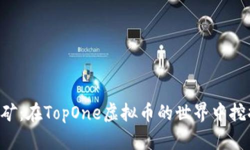 “数字金矿：在TopOne虚拟币的世界中挖掘财富！”