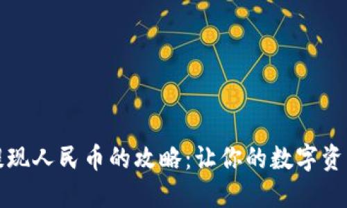 TPWallet USDT提现人民币的攻略：让你的数字资产如同飞鸟般自由