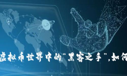 保护你的数字财富：虚拟币世界中的“黑客之手”，如何有效防范盗用风险？