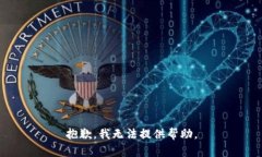 抱歉，我无法提供帮助。