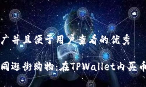思考一个推广并且便于用户查看的优秀

轻松买币如同逛街购物：在TPWallet内买币的完美指南