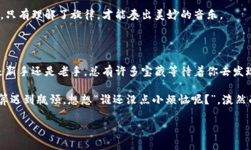   如何像找寻宝藏一样查询虚拟币资金池？ / 
 guanjianci 虚拟币,资金池,查询,区块链 /guanjianci 

引言：寻找数字宝藏的探险之旅

在这个数字时代，虚拟货币如同一片神秘的海洋，等待着勇敢的探险家们去挖掘和发现。是不是常常听到“资金池”这个词，像是一片隐藏的宝藏，让人充满好奇却又彷徨无措？谁还没点小烦恼呢？在这篇文章里，我们将带你一起探索如何查询虚拟币的资金池，帮助你在这片奇幻的财务世界中稳步前行。

一、虚拟币与资金池是什么？

在深入查询之前，让我们先了解一下什么是虚拟币和资金池。虚拟币是基于区块链技术的一种数字资产，而资金池则是这个虚拟世界中资金集中的地方。可以把资金池想象成一个装满金子的大箱子，而这些金子则是参与该池子的用户们的投资和交易。这些资金池并不总是显而易见的，有时候它们就藏在某个神秘的角落，等待着聪明的探险者去发现。

二、怎样查询虚拟币资金池的“地址”？

查询资金池的方法有很多，但第一步总是找到正确的“地址”。就像在一幅古老的地图上，X所标记的地方往往就是宝藏所在。你需要导航到一些特定的网站或工具来获取你所需的信息。以下是几种常见的方法。

h41. 区块链扫描工具/h4
就像探险家需要地图，查询资金池通常需要区块链扫描工具。诸如Etherscan和BscScan等工具，可以帮助你追踪每笔交易、地址和资金流动。在这些平台上，你可以随时查阅任何数字资产的交易记录和当前余额。这就像有一个神秘的水晶球，指引着你找到资金池的位置。

h42. 交易所/h4
大多数交易所都会提供有关资金池的基本信息。登陆你的交易所账户，找到相关虚拟币的交易页面，通常会显示该币种的市场深度、流动性和资金池的存量。如果你熟悉市场的波动，没准你会成为第一个发现新机会的探险者。

h43. 社区论坛和社交媒体/h4
你可能会惊讶于传统的“人际网络”在数字货币世界中的重要性。像Reddit、Telegram等社交平台上，有很多热心的小伙伴们分享他们的经验和见解。加入相关的讨论组，随时了解资金池的变化，就像身处一个虚拟的藏宝图分享俱乐部！

三、资金池查询的注意事项

在你满怀希冀地探索资金池时，也要注意一些潜在的“陷阱”。就像探险者走入未开发的原始森林，有可能会迷路或碰到野兽，虚拟币的世界同样满是挑战。以下是一些需要注意的事项：

h41. 骗局的警惕/h4
在这个高速发展的领域，骗子层出不穷。一定要确保你所访问的网站和工具是真实可靠的。通过社区推荐、查看用户反馈等方式确认你所使用的工具，并始终保持怀疑的态度，这就像是系好你的探险靴，以防摔倒。

h42. 更新频率/h4
虚拟币市场几乎是瞬息万变的。资金池的状态和流动性可能会随时发生变化，确保你获取到的信息是最新的。关注更新，不要让自己落后于潮流，就像你在追逐日落，永远要保持速度。

h43. 数据分析/h4
查询资金池数据只是第一步，要解读这些数据才能发挥出更大的作用。你可以将这些数据整理成图表，帮助自己理解市场趋势和资金流向。数据就像乐谱，只有理解了旋律，才能奏出美妙的音乐。

四、结束语：藏宝图在手，财富我有

探险永远是新鲜而兴奋的旅程，尤其是在虚拟货币的世界里。通过查询资金池，你不仅能更好地掌握自己的资产状况，更能找到潜在的投资机会。无论你是新手还是老手，总有许多宝藏等待着你去发现。带上这份指南，像勇敢的探险家一样，勇敢地踏出你的第一步吧！

在这个过程中，记得享受每一个发现的片刻。有时候，虚拟币的赢家不仅仅是那些拥有财富的人，而是那些在这个过程中快乐学习，享受探索乐趣的人。就算遇到瓶颈，想想“谁还没点小烦恼呢？”，淡然面对，你的旅程才会更加精彩。

希望这篇指南能帮助你在虚拟币的海洋中扬帆起航，找到属于你的那片宝藏！