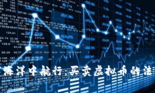 在数字海洋中航行：买卖虚拟币的法律迷宫