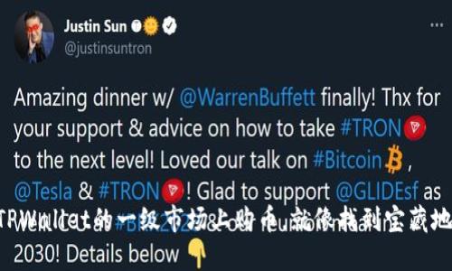 “在TPWallet的一级市场上购币，就像找到宝藏地图！”