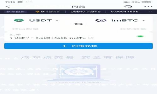    在加密世界中，早起的鸟儿能捉到虫：比TPWallet更古老的币种探秘  / 

 guanjianci  加密货币, TPWallet, 早期币种, 投资机会  /guanjianci 

引言：加密货币的晨跑者

在广袤而纷繁的加密货币世界中，新的项目如雨后春笋般涌现，而TPWallet作为一个便捷的加密钱包，为许多投资者提供了便利。但在它之前，还有一些币种如晨跑者一般，早早地便进入了这个舞台，抢占了先机。谁说晨起的鸟儿才有虫吃，早起的币种才是搅动市场的风啸，今天我们就来聊聊那些比TPWallet更早的币种，探索它们的历史、价值和未来。

一、比TPWallet更早的币种盘点

在众多早期币种中，有几个是值得特别关注的，它们就像历史长河中的璀璨明珠，各自闪耀着不同的光芒。

1. 比特币 (Bitcoin)

毫无疑问，比特币是加密货币的引领者，仿佛是金融领域的“埃及国王”。2009年，比特币的出现彻底颠覆了人们对传统金融的认知。当时，很多人可能还在为“今天午餐吃什么”而烦恼，比特币却已悄然成为了一种全新的价值存储手段。

2. 以太坊 (Ethereum)

以太坊作为智能合约的首创者，诞生于2015年，它就像是一个拥有无限可能的魔法箱子，吸引了越来越多的开发者和投资者。谁想到，当人们还在研究如何将比特币从一个钱包转到另一个钱包时，以太坊已经开始建立一个去中心化的互联网生态系统？

3. 莱特币 (Litecoin)

莱特币，于2011年诞生，被誉为“比特币的银”，它就像是一个善解人意的黄金伙伴。在比特币之后，莱特币吸引了大量希望体验更快交易速度的用户。慢的往往是珍贵的，但莱特币告诉我们，有时候速度也是一种优势。

4. 瑞波币 (Ripple)

瑞波币不仅仅是一种加密货币，更像是一个国际支付的桥梁。自2012年诞生以来，它致力于使跨境汇款变得更高效，更便宜。想象一下，谁还在用电报汇款，而瑞波币已让跨国支付变得像Text信息一样简单。

二、为什么早期币种仍然值得关注？

或许在许多人眼中，这些早期币种的时代已经过去，但其实它们依旧在潜伏着巨大潜力。就像是一位老将军，虽然经历了无数战役，却依然在筹谋新的征战。

1. 稳定性与安全性

早期币种经过了市场的多次洗礼，它们通常更为稳定，能为投资者提供一种相对安全的选择。在这个如同赌桌般的市场上，选择老兵而非新兵，常常能保住投资金。

2. 生态系统的建设

就像是一个扎根厚深的老树，早期币种拥有较为完整的生态系统，能够支持长远的发展。这些币种通常有完善的社区支持和开发者网络，让人认为它们更有可能在未来的市场大潮中继续屹立不倒。

3. 投资机会的把握

在快速变化的市场中，早期币种常常蕴藏着巨大的回报潜力。虽然风口与机遇总是藏在不为人知的角落，但老鸟们的投资和判断经验，能够帮助新手们在市场上更稳健地行走。

三、如何选择值得投资的早期币种？

投资早期币种，就像挑选农作物，眼光要放远，不能只看表面。以下是几个值得关注的选择技巧：

1. 项目的实用性

一个优秀的币种必须有实际应用场景。了解其技术背景和商业模型，看看它是否能为解决现实中的问题而存在。毕竟，谁还想将钱投进一个没有实际价值的“泡沫”中呢？

2. 开发团队的实力

项目的成功与否离不开强大的开发团队。要调查该团队的背景和经验，看看他们的履历，能否为项目的成功提供保障。就像买鞋子，不能只看表面的光鲜，更需注意它内里的舒适度。

3. 社区的活跃度

一个良好的社区能为币种的发展提供强大支持。参与项目的社区活动与讨论，不仅能扩大视野，还能更深入地了解该项目的走向与变化。

4. 投资时机的把握

早期投资并不意味着无节制的投入，了解市场的周期性变化，选择适合的入场时机也至关重要。是时候学会根据行情尝试不同的策略，做好充足的准备，而非盲目跟风。

总结：加密市场的黄金法则

归根结底，加密市场告诉我们一个道理：眼光要放远，脚步要踏实。很多时候，早期出现的币种虽然看似离我们已经遥远，但它们依然在持久地影响着市场的发展，成为一代又一代投资者心中不灭的传奇。

当一位新手问道：“在这个币圈中，我该如何选择？”我想大声地告诉他：“看那些曾经风华正茂的早期币种，它们或许能为你开辟出一条新兴的财富之路！”但切记，谁还没点小烦恼呢？

未来：乘风破浪会有时

最后，展望未来，早期币种将继续在这个风起云涌的市场中发挥重要作用。想必未来的某一天，我们再提起TPWallet时，也许会看到在它背后，还有那些依然坚韧不拔的早期币种，它们如同大海上的领航者，引导着无数投资者驶向财富的彼岸。

加密货币的道路漫长而充满波折，但正因如此，才显得格外值得我们去珍惜。希望每位投资者都能在这场旅程中，收获自己的财富与认知，成为加密市场中的佼佼者！