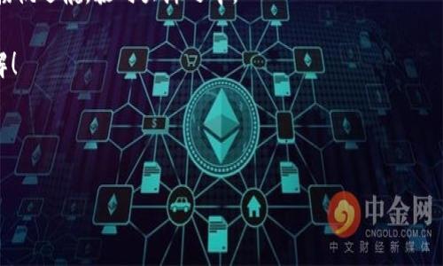   三部门携手监管虚拟币：守护数字资产的安全港 / 

 guanjianci 虚拟币,监管政策,数字资产,安全性 /guanjianci 

引言：数字海洋中的小船

在这个信息爆炸的时代，虚拟币如同浩瀚数字海洋中的小船，时而平静，时而波涛汹涌。但随之而来的各种风险与挑战，令很多小船主倍感压力。那谁还没点小烦恼呢？无论是想要投资的朋友，还是对这个新兴领域的保守者，都会想知道，如何才能安全地航行在这片海域。而这时候，来自三部门的监管政策犹如灯塔，为迷失的小船指引出一条安全的航道。

一、三部门的职责：大海里的渔网

在中国，虚拟币的监管并非孤立进行，而是通过三个部门的协同合作，形成一个密切的网络。分别是人民银行、证监会和网信办，他们就像大海里的渔网，虽然位置不同，却共同承担着安全保护的责任。

人民银行作为国家的中央银行，负责引导货币政策，加强虚拟币的管理和监管，打击非法金融活动。可以说，人民银行是这场游戏的裁判，记得，不要在边界线上玩得太过火哦！

证监会则是金融市场的监管者，负责对交易所等相关金融机构进行监督。它的法则严谨，犹如一位冷酷的教授，尽管偶尔也会有幽默的瞬间。比如在某次发布会上，有人提问：“如果投资失败怎么办？”证监会的回复是：“如果你真的想变成股东，那就请准备好心理准备。”

网信办则负责互联网信息的安全，确保虚拟币相关信息的透明和真实，它就像网络世界的警察，时刻准备抓捕那些带有欺诈性质的信息。“大家千万要谨慎，不要让骗子乘虚而入哦！”

二、虚拟币市场的现状：潮起潮落的浪花

在进行监管之前，我们有必要先了解一下虚拟币市场的现状。近年来，虚拟币市场波动巨大，潮起潮落，有时狂潮涌动，有时则静若止水。在2021年，某些虚拟币甚至一夜之间值千金。但同时，背后也潜藏着无数的不确定性和风险。

据统计，全球有数以千计的虚拟币，但并非每一种都有实体支撑，许多都是以噱头为卖点。就像游戏里的“空气币”，看起来炫酷，实际上却没有任何价值。而这也正是三部门监管的重点所在：提升市场透明度，打击那些投机取巧的行为。

三、监管措施的落地：挥舞监管大棒

为了维护虚拟币市场的健康发展，三部门纷纷发布严格的监管政策。这些措施犹如在海面上划出的分界线，让每一个虚拟币的“航行者”都明白自己的底线在哪。

ul
    li禁止金融机构提供虚拟币相关服务：这项政策如同在岸边竖起的警示牌，提醒着投资者慎重决策。/li
    li打击虚假ICO：这相当于在海面上布下的浮标，让每个人都能早早识别潜在的风险。/li
    li加强对交易所的审查和监管：每个交易所都被要求增加透明度，建立健全的风险管理机制。/li
/ul

这一系列政策如同海岸线上的防波堤，旨在阻挡不法分子的侵袭，保护普通投资者的合法权益。与此同时，虽然监管措施持续增加，但这并不意味着虚拟币的未来就此黯淡，相反，这或将为市场的良性发展提供了保障。

四、未来展望：驶向安全的港湾

在监管政策日益完善的背景下，虚拟币市场的未来也似乎越来越光明。新的投资者正慢慢加入这场数字资产的“航行”，他们渴望选择与众不同的投资方式，而不仅仅停留在传统的办法上。

想象一下，未来的虚拟币市场就像一个生机勃勃的城市，各种创新的金融产品纷纷打响名号，成为投资者心中的“宝藏”。而在这个过程中，三部门的隐形手就像是建设者，默默守护着这个城市的繁荣与稳定。

五、结尾感言：小船也能扬帆远航

虚拟币及相关的监管政策，虽然短时间内看似复杂无比，但在未来的道路上，只要我们都能在监管的保护下，谨慎选择，合理投入，那么一艘艘“小船”就能扬帆远航，驶向大海之中。

在这个充满机遇与挑战的时代，不妨就让我们与监管政策一起，稳稳驶向未来吧！谁还怕被海浪打翻呢？只要有灯塔的一线光明，再大的风浪也能迎刃而解！

希望大家在这条航程中，都能找到属于自己的“安全港”，平安、稳妥地在数字资产的世界中航行。

最后，祝愿每位踏入虚拟币市场的人，都能在这片海洋中找到幸福与财富，就像海鸟在高空中翱翔，让心情随风而起！