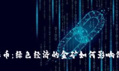 虚拟环保币：绿色经济的