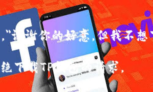 在拒绝别人让你下载TP钱包时，你可以采用一种礼貌但坚定的方式来表达你的观点。以下是一些拒绝的建议和表达方式：

### 1. 理由阐述
- **安全性考虑**：你可以说，