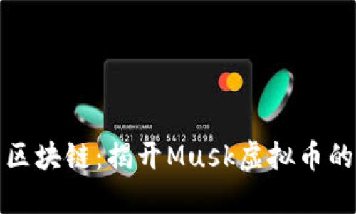 从火星到区块链：揭开Musk虚拟币的神秘面纱