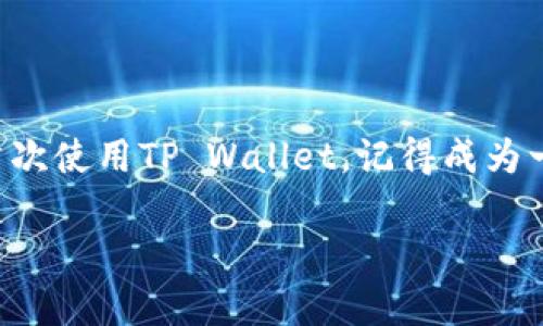 看起来您遇到了使用TP Wallet时的问题，发现里面什么都没有。这个情况可能让很多人感到不安，也让我们意识到，在数字货币和区块链世界里，安全性和用户体验是多么重要。

我们来深入探讨一下这种情况可能的原因，以及解决方案和防范措施，确保您在未来的数字资产管理中更加顺利。

为什么TP Wallet是空的？
首先，让我们来分析一下为何您的TP Wallet会显示空空如也。最常见的原因有几个：
ul
    listrong未导入资产：/strong 如果您刚刚下载了TP Wallet，而之前没有将任何资产导入，那么钱包自然是空的。这就像您刚搬家，房子里啥都没有。/li
    listrong网络问题：/strong 有时，因为网络连接不稳定，钱包可能无法正常同步资产，导致显示为空。就像您在餐厅里点了菜，却因为厨师的失误迟迟不见上菜一样。/li
    listrong钱包地址错误：/strong 如果您使用了错误的钱包地址，可能会导致您无法看到您的资产。这就像寄信寄错了地址，信件永远都收不到。/li
    listrong安全措施：/strong 有些钱包为了安全起见，可能会需要您进行某种形式的验证，才能查看资产。这就像安检一样，需要核对通过才能进入。/li
/ul

如何确认资产是否丢失？
首先，确认您是否真的没有资产，而不仅仅是钱包显示的问题。您可以通过以下步骤检查：
ol
    listrong重启应用：/strong 有时，仅仅重启应用程序就能解决很多问题。不妨试试这个简单的方法。/li
    listrong检查网络：/strong 确保您的设备连接到了稳定的互联网。可以尝试在不同网络下打开应用。/li
    listrong验证钱包地址：/strong 再次确认您输入的钱包地址是否正确。这一点非常重要。/li
    listrong查看区块链浏览器：/strong 多数代币和资产都有相应的区块链浏览器，您可以通过输入您的钱包地址，看看是否真的有资产被存入。/li
/ol

如何恢复已丢失的资产？
如果通过以上步骤您确认了您的资产确实丢失，那么可能应该考虑一些恢复办法：
ul
    listrong助记词/私钥：/strong 如果您在创建钱包时保存了助记词或私钥，您可以使用它来恢复钱包中的资产。/li
    listrong联系支持团队：/strong 如果您依然无法找回资产，可以尝试联系TP Wallet的客服支持，寻求帮助。/li
    listrong查找相关论坛：/strong 或许在一些区块链社区论坛中，您能够找到与您相同遭遇的人，听取他们的解决方案。/li
/ul

轻松管理您的数字资产
在经历过“空钱包”这一小插曲后，如何做好数字资产的管理呢？这就像打理自己的花园，定期浇水和除草才能让花园常青。
ol
    listrong定期备份：/strong 保持钱包助记词和私钥的备份，确保能随时找回自己的资产。/li
    listrong关注安全：/strong 将您的钱包应用更新到最新版本，并开启双重验证，提升安全级别。/li
    listrong小额试用：/strong 在进行大额交易前，先进行小额试用交易，确保整个过程顺畅无误。/li
/ol

总结
总而言之，如果您的TP Wallet什么都没有，首先不要惊慌，逐步排查问题，从基础的网络和地址确认入手。如果是首次使用TP Wallet，记得成为一个成熟的数字资产“园丁”，定期管理和备份。谁还没点小烦恼呢？只要我们保持理智和耐心，总能找到解决的方案。

希望这些小窍门能帮助您解决问题，让您的数字资产管理变得轻松、愉快！如果您还有其他疑问，欢迎随时提问。