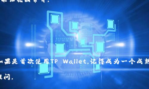 看起来您遇到了使用TP Wallet时的问题，发现里面什么都没有。这个情况可能让很多人感到不安，也让我们意识到，在数字货币和区块链世界里，安全性和用户体验是多么重要。

我们来深入探讨一下这种情况可能的原因，以及解决方案和防范措施，确保您在未来的数字资产管理中更加顺利。

为什么TP Wallet是空的？
首先，让我们来分析一下为何您的TP Wallet会显示空空如也。最常见的原因有几个：
ul
    listrong未导入资产：/strong 如果您刚刚下载了TP Wallet，而之前没有将任何资产导入，那么钱包自然是空的。这就像您刚搬家，房子里啥都没有。/li
    listrong网络问题：/strong 有时，因为网络连接不稳定，钱包可能无法正常同步资产，导致显示为空。就像您在餐厅里点了菜，却因为厨师的失误迟迟不见上菜一样。/li
    listrong钱包地址错误：/strong 如果您使用了错误的钱包地址，可能会导致您无法看到您的资产。这就像寄信寄错了地址，信件永远都收不到。/li
    listrong安全措施：/strong 有些钱包为了安全起见，可能会需要您进行某种形式的验证，才能查看资产。这就像安检一样，需要核对通过才能进入。/li
/ul

如何确认资产是否丢失？
首先，确认您是否真的没有资产，而不仅仅是钱包显示的问题。您可以通过以下步骤检查：
ol
    listrong重启应用：/strong 有时，仅仅重启应用程序就能解决很多问题。不妨试试这个简单的方法。/li
    listrong检查网络：/strong 确保您的设备连接到了稳定的互联网。可以尝试在不同网络下打开应用。/li
    listrong验证钱包地址：/strong 再次确认您输入的钱包地址是否正确。这一点非常重要。/li
    listrong查看区块链浏览器：/strong 多数代币和资产都有相应的区块链浏览器，您可以通过输入您的钱包地址，看看是否真的有资产被存入。/li
/ol

如何恢复已丢失的资产？
如果通过以上步骤您确认了您的资产确实丢失，那么可能应该考虑一些恢复办法：
ul
    listrong助记词/私钥：/strong 如果您在创建钱包时保存了助记词或私钥，您可以使用它来恢复钱包中的资产。/li
    listrong联系支持团队：/strong 如果您依然无法找回资产，可以尝试联系TP Wallet的客服支持，寻求帮助。/li
    listrong查找相关论坛：/strong 或许在一些区块链社区论坛中，您能够找到与您相同遭遇的人，听取他们的解决方案。/li
/ul

轻松管理您的数字资产
在经历过“空钱包”这一小插曲后，如何做好数字资产的管理呢？这就像打理自己的花园，定期浇水和除草才能让花园常青。
ol
    listrong定期备份：/strong 保持钱包助记词和私钥的备份，确保能随时找回自己的资产。/li
    listrong关注安全：/strong 将您的钱包应用更新到最新版本，并开启双重验证，提升安全级别。/li
    listrong小额试用：/strong 在进行大额交易前，先进行小额试用交易，确保整个过程顺畅无误。/li
/ol

总结
总而言之，如果您的TP Wallet什么都没有，首先不要惊慌，逐步排查问题，从基础的网络和地址确认入手。如果是首次使用TP Wallet，记得成为一个成熟的数字资产“园丁”，定期管理和备份。谁还没点小烦恼呢？只要我们保持理智和耐心，总能找到解决的方案。

希望这些小窍门能帮助您解决问题，让您的数字资产管理变得轻松、愉快！如果您还有其他疑问，欢迎随时提问。