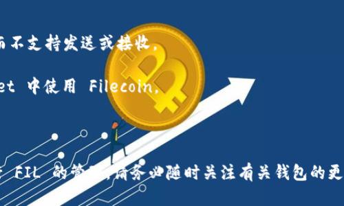 截至2023年10月，Filecoin (FIL) 是一个用于存储和检索数据的去中心化网络，TP Wallet 是一款多链钱包，支持多种加密货币和区块链资产。根据已有的支持信息，TP Wallet 是否能直接支持 Filecoin (FIL) 取决于钱包的更新和支持的区块链资产。

要确定 FIL 是否可以放入 TP Wallet，您可以采取以下步骤：

1. **查看官方文档**：访问 TP Wallet 的官方网站或查看其官方社交媒体，了解最新的支持币种列表。
  
2. **钱包功能**：确保 TP Wallet 提供了对 Filecoin 的存储和管理功能，有些钱包只允许查看余额，而不支持发送或接收。

3. **社区支持**：在相关的论坛或社交媒体群组中询问其他用户的经验，看看他们是否能够在 TP Wallet 中使用 Filecoin。

4. **钱包更新**：有时新货币的支持是通过钱包的更新实现的，确保您的钱包是最新版。

如果确认 TP Wallet 目前不支持 Filecoin，您可能需要寻找其他钱包选项，或使用在特定的交易所进行 FIL 的管理。请务必随时关注有关钱包的更新和新币种的支持。