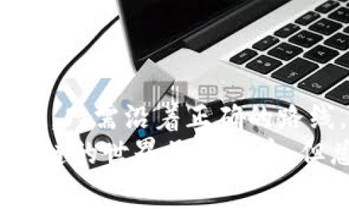 要将波场钱包（Tron Wallet）中的USDT转到TP（通常指的是TP钱包），您可以按照下面的步骤进行操作。这种转账过程有时会让人感到有些复杂，但实际上只要按照步骤来就可以了，就像一场愉快的旅程，找到正确的方向就能顺利抵达目的地。

第一步：确认钱包地址
在开始任何转账之前，第一件事就是确认接收地址。打开您的TP钱包，找到接收USDT的地址。它通常是一个长字符串，像密码一样复杂。别担心，您可在灯光下认真查找，这就像是在寻找宝藏的藏宝图。
确保复制这个地址，避免任何的输入错误。一个小小的错误就可能导致财产的“迷失”，谁还想经历这样的烦恼呢？

第二步：打开波场钱包
接下来，您需要打开波场钱包应用。想象一下，您正在启动一台引擎，准备开始一场旅行。确保您的波场钱包已经正常运行，并且已经登录了您的账户。
在波场钱包，找到USDT并点击进入，心里想着：“今天我可是要做到一件了不起的事呀！”

第三步：选择发送
在USDT页面上，您会看到发送（Send）选项。点击它，就像按下出发按钮，准备开始转账之旅。
在接收地址栏中，将刚刚复制的TP钱包地址粘贴过去。然后输入您想要转账的USDT数量。这时，不妨停下来想一想，您这些USDT将去往何地，会给您的TP钱包带来什么新的可能性。

第四步：确认交易
几乎所有的转账都是在确认后进行的。所以一切准备就绪后，请仔细检查一遍，确保地址和金额没有错误。这就好比在搭乘航班前要检查行李一样。
确认无误后，点击确认发起交易。此时，您可能会感到小小的激动。您的USDT正在前往新的目的地，像海鸥一般翱翔。所有的一切都在您的掌控之中，难道不觉得顺畅吗？

第五步：交易手续费
转账过程中，可能会有一些手续费。就像在球场上踢进最后一球前，教练总是告诉你：“你需要做好充分的准备。”在这里，确保您的波场钱包中还剩下一点余额以覆盖交易费用。
手续费一般不高，但具体情况还需根据网络状况和交易量而定。有时候，网络拥堵就像高峰时期的交通，您需要耐心等候。

第六步：等待确认
一旦交易被发起，您需要稍等片刻，让它在区块链网络上得到确认。这个过程就像等待面包出炉，虽然可能有些漫长，但最终的结果绝对值得期待！
期间，您可以打开TP钱包查看一下您那份“快递”的最新动态，是不是已经顺利到达了呢？

第七步：查看余额
在TP钱包中查看您的USDT余额，确认这笔交易是否成功。如果余额增加了，恭喜您！就像收到了期待已久的礼物，内心充满了成就感。
如果没有增加，别慌。这时候您可以查看交易记录，确认这笔交易的状态。就像是一名侦探，追踪线索，查明真相。

总结
把波场钱包中的USDT转到TP钱包的过程其实并不复杂，只需要准确的地址和一些耐心，就像是一场轻松的旅行，只需沿着正确的路线，就能抵达目的地。当然，旅途中可能会有些小插曲，但只要遵循正确的指引，就能更轻松地完成整个过程。
希望这些步骤能帮到你，让你的USDT顺利“飞往”TP钱包。如果你在过程中遇到任何问题，别忘了寻求帮助，区块链的世界虽然复杂，但总有人乐意帮你解开心中的疑问。祝你的数字资产快速增长，像雨后春笋般蓬勃发展！