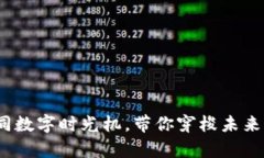 “纽特币：如同数字时光