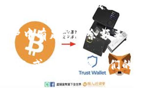 要将Pig币转移到TP钱包（TP Wallet），首先需要确认以下几点：

1. **Pig币的兼容性**：首先确保Pig币是TP钱包支持的币种。通常来说，加密货币只能转移到支持该币种的钱包中。

2. **获取钱包地址**：在TP钱包中，您需要找到您的Pig币接收地址。这通常可以通过选择Pig币并找到“接收”选项来完成。

3. **进行转账**：在您所持有的平台（比如交易所或其他钱包）中，您需要选择Pig币并输入TP钱包的接收地址，确认转账金额后进行确认。

4. **转账确认**：转账一般需要一定的区块时间，因此请耐心等待。在TP钱包中查看您的Pig币余额确认转账是否成功。

5. **费用**：转账时可能会涉及网络费用，请确保您的账户中有足够的余额来支付这些费用。

如果您在任何步骤中遇到问题，建议查阅TP钱包的官方文档，或直接联系他们的客服支持。