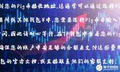 要将Pig币转移到TP钱包（