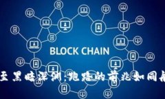 当虚拟币领航至黑暗深渊