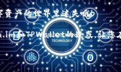 在选择数字资产钱包时，