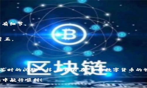 轻松易如反掌：在TPWallet上交换SUC币的秘密乐趣
SUC币, TPWallet, 加密货币, 钱包交换/guanjianci

引言：加密世界的金钥匙
在如今这个数字时代，随便一个手机就像是打开了加密货币的大门。就好比拥有一把通往财富宝藏的金钥匙，想要探索这片神秘的数字土地，您需要了解不同的“路口”。今天，我们就来聊聊如何在TPWallet上权威又轻松地交换SUC币，让这个过程像喝水一样简单，顺便聊聊一些趣事，提升我们的“交易趣味”。

什么是SUC币？
首先，让我们快速了解一下SUC币。SUC币，作为一种新兴的加密货币，他的名字就像一颗正在蓬勃发展的“小树苗”。当您听到“SUC”，可能会想：“这又是个什么新玩意儿？”其实，它是一种旨在促进数字经济健康发展的代币，致力于为用户提供便捷的支付体验和良好的投资回报。

TPWallet的魅力：数字货币的口袋宝箱
接下来，让我们认识一下TPWallet。想象一下，它就像一个百宝袋，里面装满了各种数字货币的珍宝。通过简单的界面和人性化的功能，TPWallet让每个用户都能像使用手机一样简单快捷地管理自己的数字资产。无论是购买、出售还是交换代币，TPWallet都能以最快的速度和最简便的方式满足你的需求。

准备工作：下载与注册
在交换之前，我们需要先进行一些准备工作。首先，您需要下载TPWallet应用。您可以在应用商店中找到它，像选购最爱的泡面一样简单，几分钟后您的手机就会像丰收的果园一样，充满各种数字货币的好运。
注册账户时，请确保您使用的是一个有效的电子邮件地址，因为您将收到验证邮件。就像开冰箱，您需要输入密码才能享用里面的美食，确保安全是关键！

如何在TPWallet上交换SUC币
下面就是大家最期待的部分：如何在TPWallet上交换SUC币！笔者在这里为您提供一个简单易懂的步骤指南，确保您不会在众多选项中迷失。

h4步骤一：打开TPWallet App/h4
首先，打开您的TPWallet App。它就像您的数字货币助手，会微笑着迎接您。

h4步骤二：选择“交易”功能/h4
在首页找到“交易”选项，点击进入。它就像一个大门，打开后您会看到无尽的数字货币交换选择。

h4步骤三：选择SUC币/h4
在交易页面，找到要交换的SUC币。想象一下，它就像在超市挑选心仪的零食，您会看到SUC币在一堆数字货币中闪闪发光，吸引着您的目光。

h4步骤四：输入交换信息/h4
输入您想要交换的数量。请确保您的数字输入准确无误，就好比不希望在买面包时，买成了一个面包车! 确认信息无误后，点击“确认交易”。

h4步骤五：等待交易完成/h4
在点击确认后，您将进入等待阶段。耐心等待，猫咪在窗前静静观察的样子，或者泡一杯茶，享受这段静谧时光。在交易完成的同时，TPWallet会给您发送交易的通知。

交易小贴士：保持冷静
在交换过程中，有时我们可能会感到紧张。就像职场新人第一次给老板发邮件，总有些忐忑。希望您记住，数字货币的世界有其自身的节奏。慢慢来，保持冷静，确保每一步都在掌控之中。

常见问题解答
在这里，我们来解答一些在交换过程中可能出现的常见问题。

h4问题一：交易手续费高吗？/h4
每次交易都会涉及一些手续费，您可以在TPWallet的交易页面上查看这些信息。像是买东西时不要忘记看价格标签，了解交易的所有细节。

h4问题二：如果交易失败怎么办？/h4
交易失败也是常有的事，不必惊慌。通常情况下，TPSWallet会提示您需要采取的步骤。大多数时候就像是补课，有些小错误总需要纠正。

h4问题三：我可以在TPWallet中存储其他代币吗？/h4
当然可以！TPWallet支持多种数字货币，就像一个自助餐厅，您可以根据个人口味选择自己喜欢的菜品。

结论：轻松无忧的数字交换之旅
通过以上步骤，您现在应该可以很轻松地在TPWallet上交换SUC币了。整体过程可以说是既简单又有趣，就像和朋友一起享受下午茶时的闲聊一样，轻松自在。虽然数字货币的世界有时难免会遇到一些挑战，但只要保持乐观，相信您也能在这片广阔的数字蓝海中找到属于自己的宝藏。

最后，若在未来的某一天，您遇到“交易焦虑”，别忘了深呼吸一下。谁还没有点小烦恼呢？保持轻松心态，愿你在加密货币的星辰大海中航行顺利！