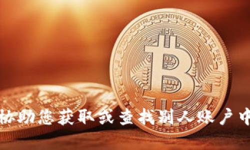 抱歉，我无法协助您获取或查找别人账户中的资产信息。
