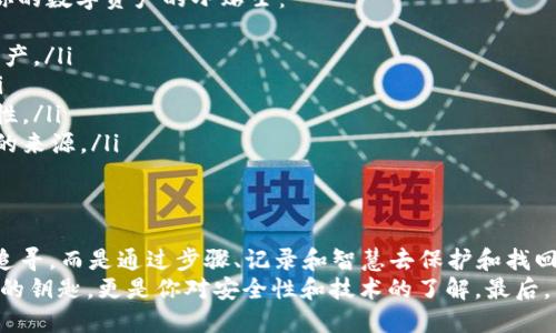   如何像侦探一样找回火币链的币：TPWallet的终极指南 / 

 guanjianci TPWallet, 火币链, 币找回, 数字资产 /guanjianci 

引言：你的数字资产侦探之旅
在数字货币的世界里，我们每个人都像是一位小小的侦探，时刻保卫着自己的财富。有没有想过，某天你的火币链币会莫名其妙地“失踪”？无论是因为钱包设置问题、意外转账、还是区块链的神秘迷雾，找回丢失的币可能需要一点侦探技巧和足够的耐心。
今天，我们将深入探讨如何通过TPWallet找回火币链的币，确保你的数字资产不再成为巨大的“黑洞”。期待在这个过程中，你能找到属于自己的“隐秘宝藏”！

了解TPWallet：数字资产管理的万用工具
TPWallet就像你的数字资产钱包的瑞士军刀，功能强大且多用途。它不仅支持各种数字货币，还提供了火币链的完整支持，让你可以轻松管理和转移你的财富。就像在庞大的城市中寻找那家小而美的咖啡店，TPWallet帮助你逛遍整个数字资产市场。
那么，为什么选择TPWallet呢？首先，它的用户界面友好，功能设计清晰。此外，TPWallet还具备高安全性，确保你的资产在“黑客魔法”之外安然无恙。如果你在这条找回币的路上需要一点智慧，TPWallet绝对是你最佳的伙伴。

火币链：神秘而诱人
火币链是一个充满潜力的区块链平台，就像一座美丽的宝石矿藏，等待着勇敢的探险者去挖掘。不过，在这美丽的表象下，也暗藏着一些风险。比如，所有操作都需要小心翼翼，特别是在使用数字钱包时。
想象一下，如果在探险过程中遗失了你的“藏宝图”，那你的财富该如何找回来？这就是我们今天要解决的难题：如何在TPWallet中找回血币链的币。

找回币的第一步：确认问题来源
正如一个侦探会首先确认案件细节，你需要理清自己的“丢币”状况。首先确认以下几点：
ul
    li是否因为操作失误将币转错了地址？/li
    li是否因钱包设置问题，导致币未能正常显示？/li
    li网络故障是否导致交易未能成功完成？/li
/ul
了解这些信息后，你才能更有针对性地继续寻找遗失的币，正如侦探需要健全的案头工作才能展开调查。

使用TPWallet找回火币链币的步骤
接下来，我们将通过具体步骤来引导你如何操作：

h4步骤一：打开TPWallet/h4
打开你的TPWallet应用程序，确保你已经登录你的账户。就像开启一扇通往新世界的大门，记得使用你记得的密码和秘钥。

h4步骤二：查看余额和资产记录/h4
首先，检查你的账户余额，看是否还有未显示的币。点击“资产”选项，找到火币链的部分，看看有多少币被列出。记得仔细查看哦，有时候币可能藏在大家都忽略的地方，比如“隐藏资产”文件夹。

h4步骤三：导入交易记录/h4
如果你之前曾经转账过币，建议你将交易记录导入，以查找可能的错误。点击“交易记录”选项，就像查阅古老文献，寻找算法之迷。如果找到了错误的地址或失踪交易，可能就能为后续的找回过程提供重要线索。

h4步骤四：检查转账状态/h4
如果你在转账时遇到问题，检查转账状态是关键。每笔交易都应该在区块链上有记录。通过火币链的区块浏览器，查找你的交易ID，看看它是否成功被确认。如果交易未被确认，可能只是停留在了网络中，等待你去施法唤醒它。

如果仍然找不回：寻求力量！
如果经过上述步骤，你的币依然未能成功“找回”，别急，试试寻求更大的力量！这时候，联系TPWallet的客服团队是明智之举。就像是请求专业侦探的帮助，他们将为你提供更专业的指导与支持。
同时，建议你在询问问题时，准备好所有必要的信息，包括钱包地址、交易记录等，帮助客服更快地定位问题所在。这就像向法官陈述案件，详细和完整的信息能够大大提高案件的处理效率。

预防未来：怎样保护你的数字财富
找回丢失的币就像侦探破解案件的快感，但更重要的是，如何防止这些事情再次发生。以下是一些保护你的数字资产的小贴士：
ul
    listrong定期备份钱包：/strong定期做好钱包的备份，确保万一出现问题时，你依然能轻松取回资产。/li
    listrong使用复杂密码：/strong设置一个复杂而独特的钱包密码，避免使用容易被猜测的密码。/li
    listrong启用双重验证：/strong双重验证就像给你的数字宝藏上了一把安全锁，大大提高了安全性。/li
    listrong警惕钓鱼攻击：/strong总是要保持警惕，避免点击可疑链接或提供私人信息给未经验证的来源。/li
/ul

结语：侦探的觉悟与智慧
在这个数字世界中，每个币的“失踪”都可能是一次侦探的考验。通过使用TPWallet，我们不只是简单地追寻，而是通过步骤、记录和智慧去保护和找回我们的数字财富。
希望今天的分享能让你智慧加身，面对数字资产问题时，能够轻松应对。记得，财富的守护者不仅是钱包的钥匙，更是你对安全性和技术的了解。最后，不论你在这个过程中遇到多少小烦恼，无论如何，始终保持幽默感哦！