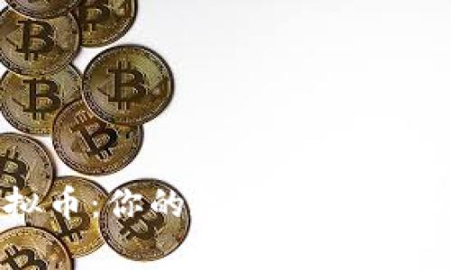 “Stake虚拟币：你的数字钱包中的隐形金库”