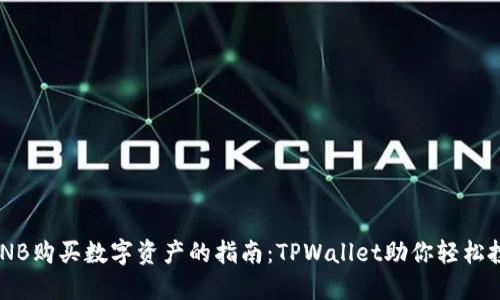用BNB购买数字资产的指南：TPWallet助你轻松投资！