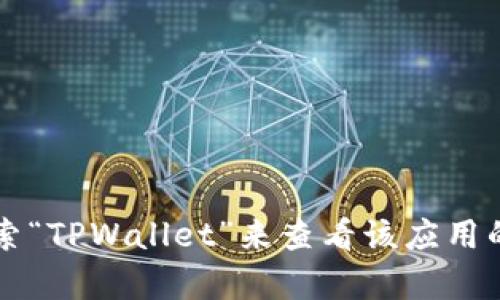 关于TPWallet在苹果应用商店是否下架的问题，可能会受到多种因素的影响，包括平台政策、应用更新、合规性等原因。建议你直接访问苹果应用商店，搜索“TPWallet”来查看该应用的最新状态。此外，你也可以访问TPWallet的官方网站或他们的社交媒体页面，以获取最新的动态和公告。如果你有其他问题或需要更多信息，随时告诉我！