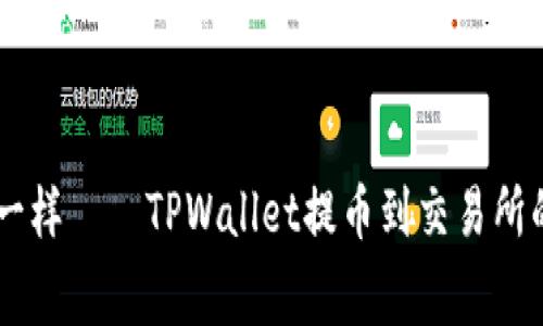 像邮寄包裹一样——TPWallet提币到交易所的Gas费详解