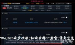 轻松取消TPWallet同步功能，