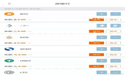 虚拟货币界的“小松鼠”：ZETC的奇幻之旅
ZETC,虚拟货币,区块链,投资/guanjianci

引言：什么是ZETC？
在这个高速发展的数字时代，虚拟币如雨后春笋般涌现，各种各样的币种让人眼花缭乱。我们常常说，虚拟货币就像是一群活泼的小松鼠，在投资的森林里灵活穿梭。而在这群小松鼠中，ZETC绝对是那只聪明机智、充满活力的小家伙。它不局限于传统的货币功能，而是借助区块链技术，带来了更多的可能性，让我们一起细细品味它的奇幻之旅。

ZETC的诞生与发展
ZETC，作为一种新兴的虚拟货币，起源于区块链技术迅猛发展的潮流。它如一颗耀眼的新星，在万众瞩目之下悄然升起。与Bitcoin和Ethereum等老大哥相比，ZETC虽然年轻，但其科技含量和发展潜力绝不容小觑。
想象一下，如果把虚拟币的市场比作一场马拉松竞赛，那么ZETC无疑是一匹黑马：起初并不被大多数人看好，但是它凭借自身优越的技术和强大的团队，逐渐崭露头角。如今，它已成为区块链领域的重要参与者。

ZETC的核心技术：以太坊的“二次进化”
ZETC使用的技术基础与以太坊相似，但在某些方面进行了创新和改进。想象一下，以太坊就如同一棵挺拔的参天大树，而ZETC则是其枝丫上新长出的嫩芽，充满活力，但又不失其根基。
与传统的区块链系统不同，ZETC采用了更为高效的共识机制，减少了用户参与交易时的等待时间。有人常常问：“谁还没点小烦恼呢？”于是ZETC迎来了这一机遇，决心要在用户体验上创造出一种革命性的改变。

投资ZETC的理由：看懂“松鼠”特性
许多投资者在选择虚拟货币时犹豫不决，因为市场波动大、风险高。但是，ZETC的“松鼠特性”让它在市场中独树一帜。
ul
    listrong高安全性：/strongZETC采用了先进的加密技术，保障用户的资产安全。相信很多人都有过被盗取虚拟货币的经历，而ZETC用安全防线帮助用户避免这种烦恼。/li
    listrong低交易成本：/strong与传统市场相比，ZETC的交易费用相对较低，用户可以在保持收益的同时，减少不必要的开支。/li
    listrong生态系统丰富：/strongZETC围绕其生态系统构建了多种应用场景，从金融到社交，从游戏到流通，几乎涵盖了我们日常生活的方方面面。/li
/ul
没有什么能比低成本、高安全性和丰富的应用场景更能吸引投资者了，这些“小松鼠”们的特性使得ZETC在同行中脱颖而出。

ZETC的应用场景：真实与虚拟的完美结合
ZETC的应用场景 proliferate，似乎没有任何限制。从线下商店到在线电商，不论是何种领域，ZETC都希望融入其中，成为连接现实与虚拟世界的桥梁。就如同一位游历各地的旅行者，ZETC总能找到自己适合的角色。

金融服务：打破传统的束缚
ZETC在金融领域的应用尤为广泛，许多人开始使用ZETC进行跨境支付及转账。想象一下，今天你在中国，明天你在美国，只需要使用ZETC进行支付，便能够轻松搞定，从此告别复杂的汇率计算，简直就像一场“出国”的旅行，快乐无比。

社交平台：一次虚拟交友的新体验
随着ZETC的普及，越来越多的社交平台开始集成ZETC作为支付方式。社交平台上的用户不再只满足于聊天，还可以通过ZETC进行小额打赏或者购买虚拟物品，甚至实现虚拟物品的实时交易。这恰似交朋友时送上一份小礼物，用小松鼠的方式拉近了彼此之间的距离。

优质内容创作者的福音
在ZETC的生态中，优质内容创作者终于迎来了属于自己的春天。不同于以往通过广告变现的方式，内容创作者可以通过发布作品直接接受ZETC打赏，作者和读者之间的连接愈加紧密。这就好比小松鼠会在树上互相分享坚果，为创作者打造出一个共享的内容经济环境。

投资ZETC的注意事项
作为一种相对新兴的虚拟货币，投资ZETC的时候还是要保持谨慎的态度。你不能指望像小松鼠那样随便抓住一个果子就能发财，投资当然要有策略。
ul
    listrong对市场的理解：/strong作为一名投资者，应该时刻关注ZETC的市场动态，了解其价格走向与市场走势，这样才能做好投资决策。/li
    listrong风险控制：/strong不论是哪个市场，风险都是不可避免的，要为自己的投资设定合理的止损线，让损失控制在自己可以承受的范围内。/li
/ul
毕竟，投资就像一场冒险，享受过程的同时，更要学会保护自己。

结语：探索ZETC的未来
ZETC作为虚拟货币领域的一颗新星，具有很大的发展潜力。从初生的小松鼠慢慢成长为一只强大的猎鹰，ZETC正在经历一个奇幻的蜕变过程。虽然发展之路依然需要历经风雨，但凭借其坚实的技术基础和日益成熟的生态系统，我们对ZETC的未来充满期待。
让我们一起关注ZETC，见证这个小松鼠在虚拟货币世界中如何书写新的篇章！
