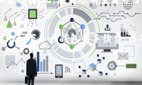 TPWallet是一款数字货币钱包，广泛用于多种加密货币的管理与交易。在使用TPWallet进行转账时，很多用户会关心转账是否需要支付手续费，这是一个非常重要的问题。接下来，我们将详细探讨TPWallet的转账手续费以及相关的操作细节。

什么是转账手续费？
转账手续费是指在进行数字货币转账时，用户所需支付给区块链网络或钱包服务提供商的费用。这些费用通常用于激励矿工处理交易并将其添加到区块链中。可以将手续费比作发送包裹时需要支付的邮费，没有邮费，包裹就送不出去。

TPWallet的转账手续费政策
TPWallet的转账手续费并不是固定的，因为它依赖于众多因素，包括所选的加密货币类型、网络的拥堵情况以及用户选择的手续费级别。一般来说，TPWallet在转账时会提示用户建议的手续费金额。用户可以选择速递（高手续费）或普通（低手续费）的转账方式，类似于快递公司提供的特快与普通快递选项。

手续费的计算方式
手续费的计算通常是根据交易的大小（字节数）以及网络的当前状况来决定的。在网络繁忙时，手续费会相应增加，因为矿工会优先处理那些费用更高的交易。这就如同在繁忙的餐馆里，愿意支付小费的顾客往往能更快地享受到美味的食物。

如何查看和调整手续费？
在TPWallet进行转账时，用户会在转账界面看到一个手续费的设置选项。用户可以根据自己的需求选择合适的手续费。如果你打算迅速完成转账，可以选择较高的手续费；如果对时间不太敏感，可以选择较低的手续费。记住，选择低手续费可能会使转账延迟哦，就像在排队的咖啡店，越是愿意多等的人，喝到的咖啡就越久。

不一样的加密货币和手续费
不同的加密货币在TPWallet中的转账手续费也有所不同。例如，比特币（BTC）的手续费通常高于以太坊（ETH），这主要是由于比特币的网络设计和需求。因此，在转账前查看并了解不同加密货币的手续费差异，可以为用户节省一定的费用。这就像在购物时比较不同品牌的产品，找到最划算的选项，何乐而不为呢？

总结与建议
在使用TPWallet进行转账时，手续费的存在是不可避免的，但用户可以通过选择适合的手续费策略来其转账体验。在实际操作中，建议用户定期对比一下各大钱包的手续费，以确保自己能获得最具性价比的服务。记住，合理的手续费就像是一把金钥匙，让你的数字资产顺畅地在区块链世界里畅游。

希望以上信息对你有所帮助，若未来还有更多关于TPWallet或数字货币的问题，欢迎再次交流！