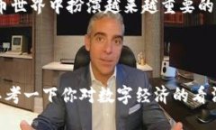   BPC虚拟币：数字经济的新