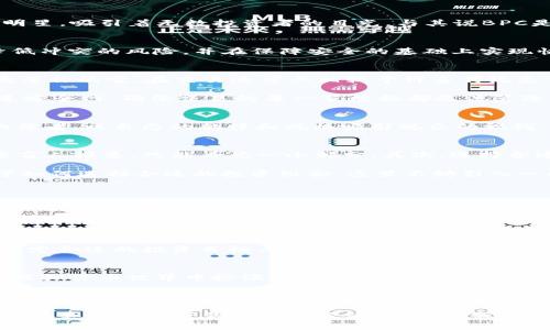   BPC虚拟币：数字经济的新星，如何在虚拟海洋中乘风破浪？ / 
 guanjianci BPC虚拟币, 数字货币, 加密市场, 投资策略 /guanjianci 

引言：在虚拟经济的浪潮中扬帆起航
当今社会，数字经济的发展如同狂潮扑面而来，尤其是在加密货币领域中，各种虚拟币如雨后春笋般涌现。而在这股潮流中，BPC虚拟币仿佛是一颗璀璨的明星，吸引着无数投资者的目光。与其说BPC是一种货币，不如说它是一条能够带你探索数字世界的新航线。

BPC虚拟币是什么？
BPC（Bitcoin Parallel Currency）虚拟币，正如其名，意在为比特币的平行生态系统提供支持与增值。这种虚拟货币的创造初衷在于提高交易的效率，降低冲突的风险，并在保障安全的基础上实现快速交易。想象一下，一艘大船在浩瀚的数字海洋中航行，BPC就如同那在风中扬起的帆，助你快速前进。

为什么选择BPC虚拟币？
那么，为什么投资BPC虚拟币？这是个值得深思的问题。首先，BPC具备极高的流动性，就像水在江河湖海中流动，随时随地都能找到自己的去处。以方便快捷著称的它，在交易速度上相较于许多传统支付方式更具优势，这意味着你可以在几秒钟内完成交易，省下的时间可以拿来吃块蛋糕，假设你是一位蛋糕爱好者的话。

其次，BPC的安全性也不容小觑。随着黑客攻击事件层出不穷，安全性成为虚拟货币投资者最关心的问题之一。BPC采用了最先进的区块链技术，构建了一道安全网，确保交易的每一笔数据都无法篡改，仿佛是身披金甲的骑士，守护着每一位用户的资产。

BPC的市场现状
虚拟币市场波动非常大，但BPC近年来的发展势头相对稳定。在这个充满竞争的市场中，BPC如何坚持自己的发展路线？它就像是一位在舞台上独自旋转的舞者，以自己的韵律和风格吸引观众的视线。随着越来越多的人了解和接纳BPC，其市场认可度逐渐上升，毕竟，谁还不想在数字经济的海浪中乘风破浪呢？

如何投资BPC虚拟币？
投资BPC虚拟币并不复杂，但也需要一定的策略。首先，进行充分的市场调研，了解BPC的发展历程和未来潜力。很多时候，站得高才能看得远，不然就容易像盲人摸象，只能看见一小部分。其次，选择合适的交易平台就如同找到一条快捷的通道，确保交易过程顺畅。

此外，分散投资也是一种有效的方法。把所有的鸡蛋放在同一个篮子里，总是有些冒险的。可以将投资组合进行合理分配，以抵御市场波动带来的风险。至于如何选择合适的投资组合，这里不妨引入一些“趣味性”。可以尝试将你的投资项目比作食谱，把不同的虚拟币当成不同的食材，搭配出一盘色香味俱全的“投资大餐”。

BPC的未来展望
展望未来，BPC虚拟币的潜力值得期待。随着越来越多的商家和平台接纳BPC，它的使用场景将越来越广泛。想象一下，将来你可以用BPC购买理想的旅行机票、奢华的美食，甚至是一些独特的艺术品，这样的场景是不是让人浮想联翩？

同时，科技的不断进步也将推动BPC的发展。随着区块链技术的成熟和应用范围的扩大，BPC的交易效率与安全性都将得到进一步提升。它就像是一列不断向前奔驰的火车，而投资者则是乐于搭乘这列火车的乘客，共同驶向更光明的未来。

风险提醒与注意事项
但任何投资都有风险，BPC也不例外。市场波动的频繁让人有些不知所措，谁还没点小烦恼呢？因此，在投入资金之前，一定要明确自己的风险承受能力，并设定合适的投资目标与计划。同时，保持理性的投资心态，控制追逐市场波动带来的冲动。在这条激动人心的投资之路上，冷静与智慧是你最好的朋友，就像那颗在海面上闪烁的星星，引导你找到方向。

总结
BPC虚拟币作为数字经济的代表之一，不仅具有较高的投资价值，更为我们打开了一扇通往未来的窗。伴随着市场的发展与技术的进步，BPC有望在未来的虚拟货币世界中扮演越来越重要的角色。不过，投资永远是一个有风险的活动，理性的决策与科学的分析将是你成功路上不可或缺的伙伴。

无论如何，愿每一个选择BPC的投资者都能在这条道路上，乘风破浪，勇往直前。在这个充满期待的虚拟经济新时代，让我们一起迎接属于BPC的辉煌未来吧！

好了，以上就是关于BPC虚拟币的详细介绍，相信你已经对这颗数字货币的新星有了更深入的了解。如果你还在犹豫，是否该加入这场虚拟的投资盛宴，不妨认真思考一下你对数字经济的看法。或许，下一次的成功投资者就是你！