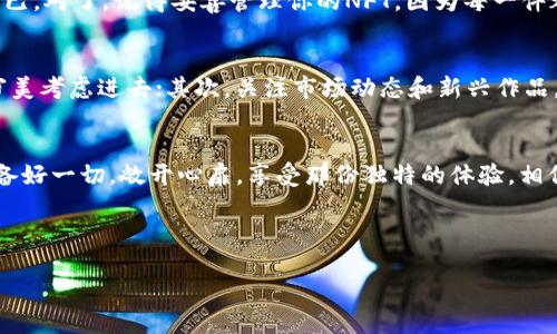 nft购买指南/nft购买指南
TPWallet, NFT, 数字资产, 加密货币/guanjianci

让我们一起踏上NFT的奇妙旅程
在数字资产的冒险中，你准备好了吗？今天，我们将聊聊如何在TPWallet里购买NFT。想象一下，NFT就像是一幅挂在虚拟画廊里的独特画作，只有你拥有它，而TPWallet则是你入场的门票。是不是有点让人期待？

什么是TPWallet？
首先，让我们快速了解一下TPWallet。它不仅是一个简单的钱包，更是你掌管数字资产的多功能平台。无论是加密货币的存储，还是NFT的购买，你都可以在这里找到一站式的解决方案。就好比是一个能装下你所有宝藏的神奇口袋，无论是金币还是美丽的数字艺术品，都能完美收纳。

准备购买NFT的前期工作
在我们正式深入TPWallet之前，有几个小小的准备工作需要做好。首先，你需要确保你的TPWallet已正确设置好，并且已经充值了足够的加密货币，通常是以太坊（ETH）。这个过程就像是去游乐园之前，你得先买好票和小吃，也得确保身上有足够的零花钱。

查找合适的NFT市场
接下来，选择一个适合你口味的NFT市场。像OpenSea、Rarible，甚至是一些新兴平台，都是不容错过的好去处。这些市场就像是一个个热闹的集市，各种各样的虚拟商品琳琅满目，令人眼花缭乱。

在TPWallet中连接NFT市场
一旦你选定了市场，接下来就是连接TPWallet了。打开你的TPWallet，找到“连接钱包”选项，简单几步，就能把这个虚拟世界与你的钱包连接起来。就好比是将你的名片递给一位艺术家，告知他们你对他们作品的兴趣。

购买NFT的具体流程
现在，让我们进入到激动人心的购买环节。首先，找到你心仪的NFT，看看它的价格是不是在你的预算之内。如果觉得价格合适，点击“购买”按钮。这个过程像是你终于决定购买那件心仪已久的夹克，心里的小激动可想而知。

确认交易
购买NFT时，TPWallet会弹出一个确认交易的窗口。在这一刻，你要认真审视所有信息，确保你所购买的确实是你想要的。在确认后，交易将会被发起，等待区块链确认。这过程就像跑马拉松，虽说预备起跑声响起的时候你已在起跑线，但最终到达终点还得经过几次波折。

交易完成与NFT的管理
一旦交易完成，你的NFT将被移入你的TPWallet中。查看你的软件，这就像是打开收藏夹，看着自己的珍贵财富，无法自已。对了，记得妥善管理你的NFT，因为每一件都是独一无二的，像你生活中的小朋友，有时候还得教导他们如何应对外界的看法嘛！

小贴士与注意事项
在购买NFT的过程中，有几个小贴士供大家参考：首先，永远不要冲动消费，像挑选艺术品一样，你可以把自己的想法、审美考虑进去；其次，关注市场动态和新兴作品，有时候“捡漏”的机会来得很快；最后，要定期备份你的TPWallet，安全永远是第一位的。

结束语
总之，购买NFT是一个充满乐趣的过程，而TPWallet为这一切提供了便利的渠道。这就像是参加一场盛大的派对，先准备好一切，敞开心扉，享受那份独特的体验。相信我，这个旅程值得你每一步的探索与发现！

那么，对于那些还在犹豫的人来说，购买NFT也许是个新奇的尝试，试试不一定会失望。谁还没点小烦恼呢？

记住，每一件NFT都不仅仅代表着数字资产，更是艺术创作与文化表达的结合，快去探索你的数字艺术世界吧！