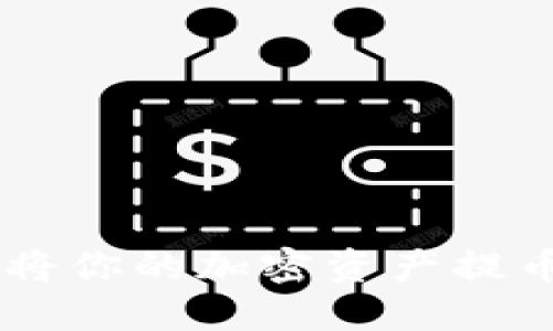 如何如鱼得水，将你的加密资产提币到TP Wallet？