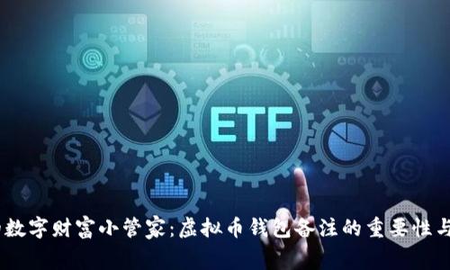 big“你的数字财富小管家：虚拟币钱包备注的重要性与趣味性”